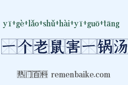 一个老鼠害一锅汤是什么意思的图片